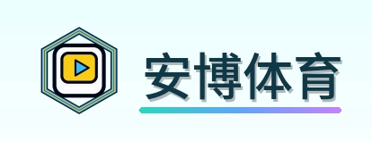 安博体育 Logo